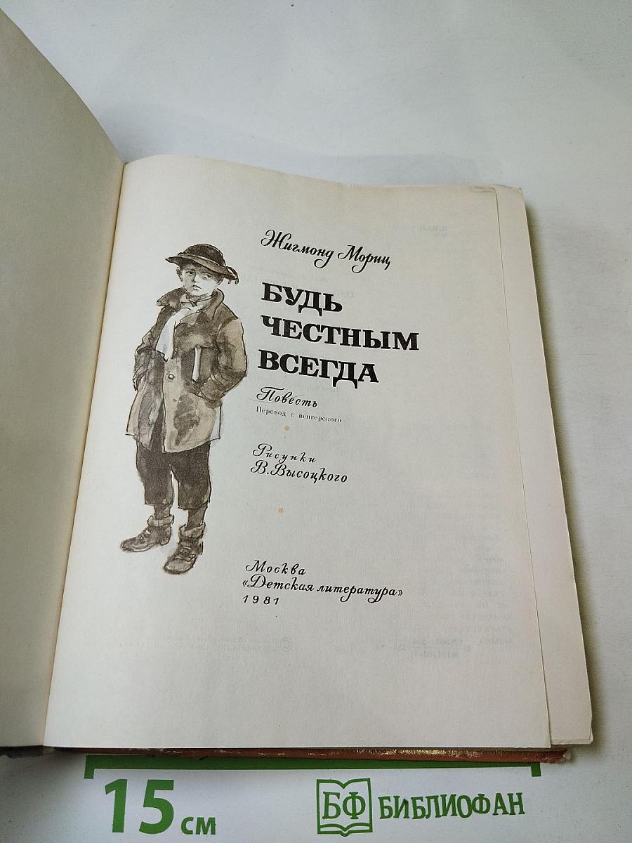 Будь честным всегда