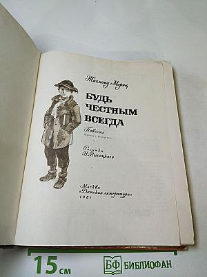 Будь честным всегда