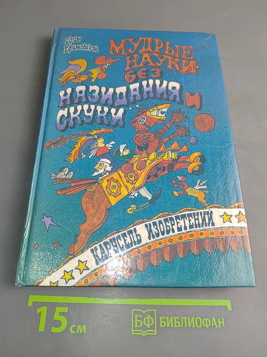 Мудрые науки без назидания и скуки. Карусель изобретений