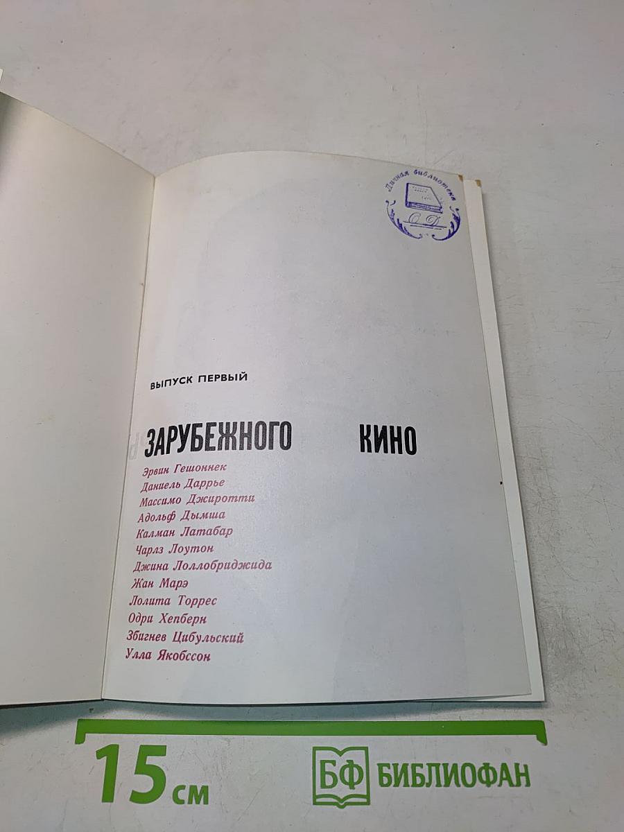 Актеры зарубежного кино. Выпуск первый