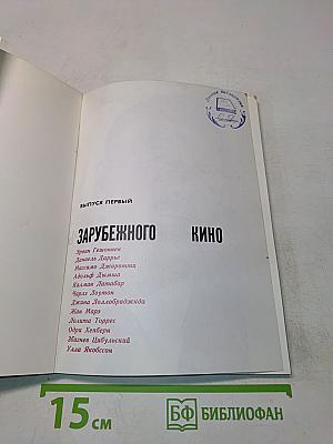 Актеры зарубежного кино. Выпуск первый