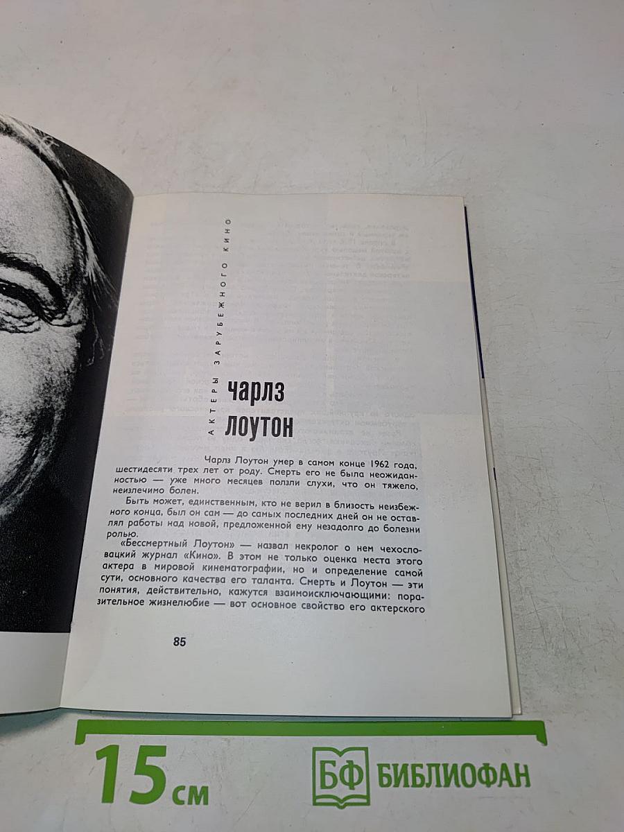 Актеры зарубежного кино. Выпуск первый