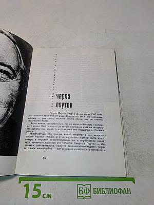 Актеры зарубежного кино. Выпуск первый