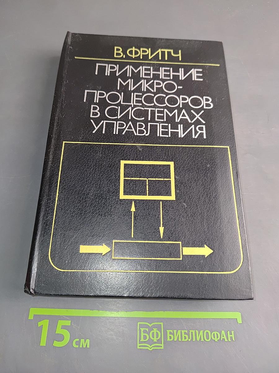 Применение микропроцессоров в системах управления