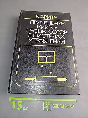 Применение микропроцессоров в системах управления