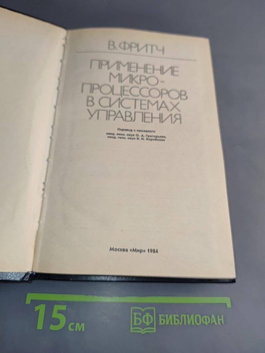 Применение микропроцессоров в системах управления