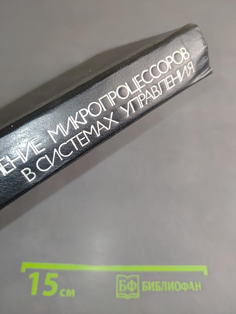 Применение микропроцессоров в системах управления