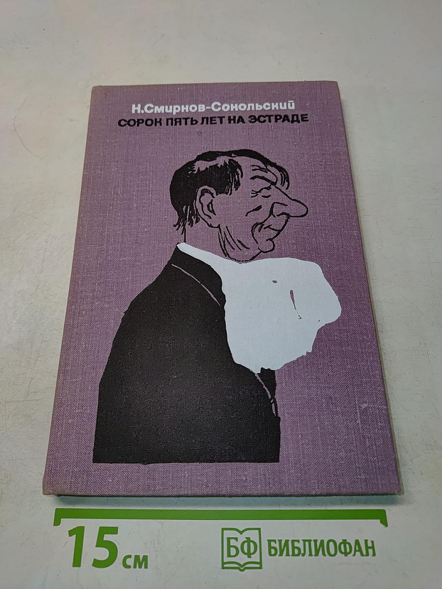 Сорок пять лет на эстраде
