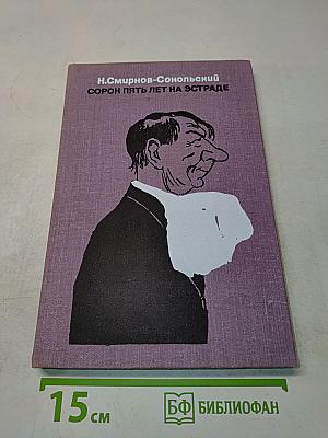 Сорок пять лет на эстраде