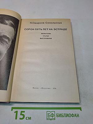Сорок пять лет на эстраде