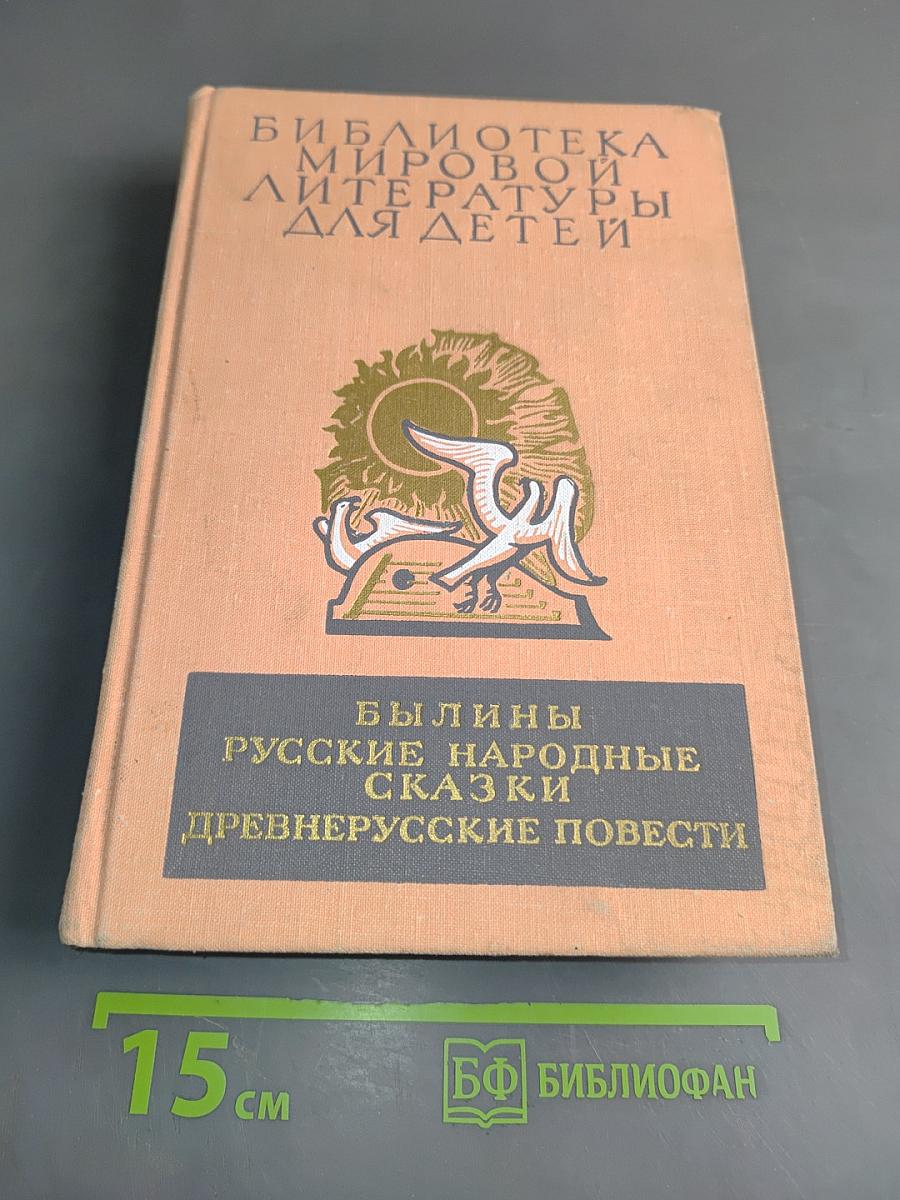 Былины. Русские народные сказки. Древнерусские повести
