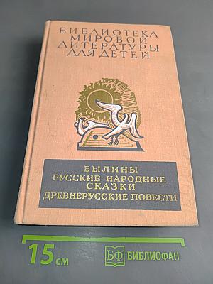 Былины. Русские народные сказки. Древнерусские повести