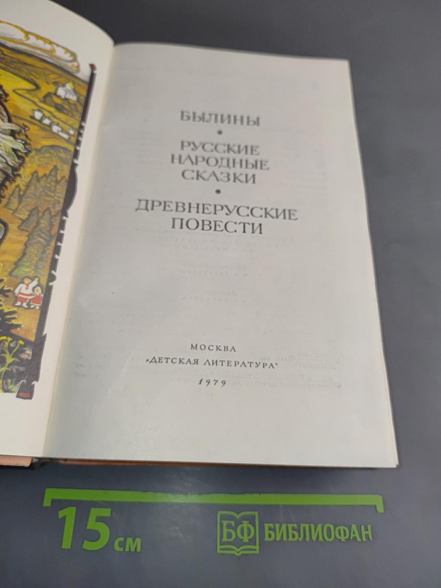 Былины. Русские народные сказки. Древнерусские повести