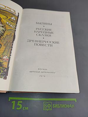 Былины. Русские народные сказки. Древнерусские повести