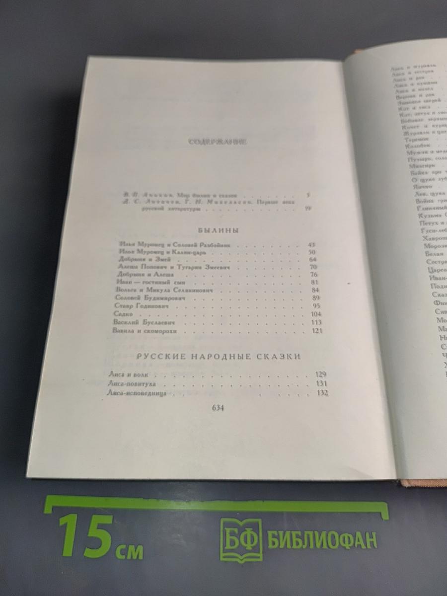 Былины. Русские народные сказки. Древнерусские повести