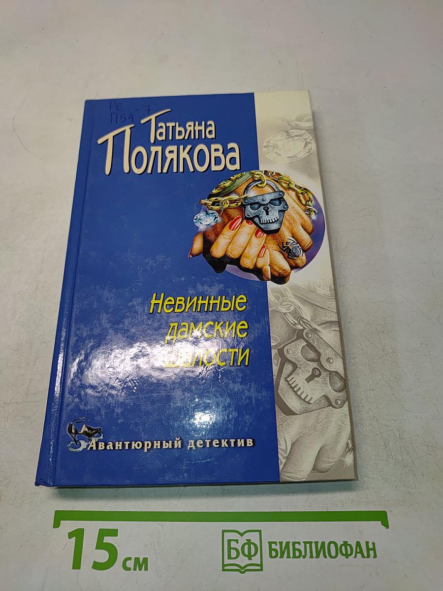 Невинные дамские шалости