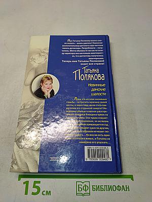 Невинные дамские шалости