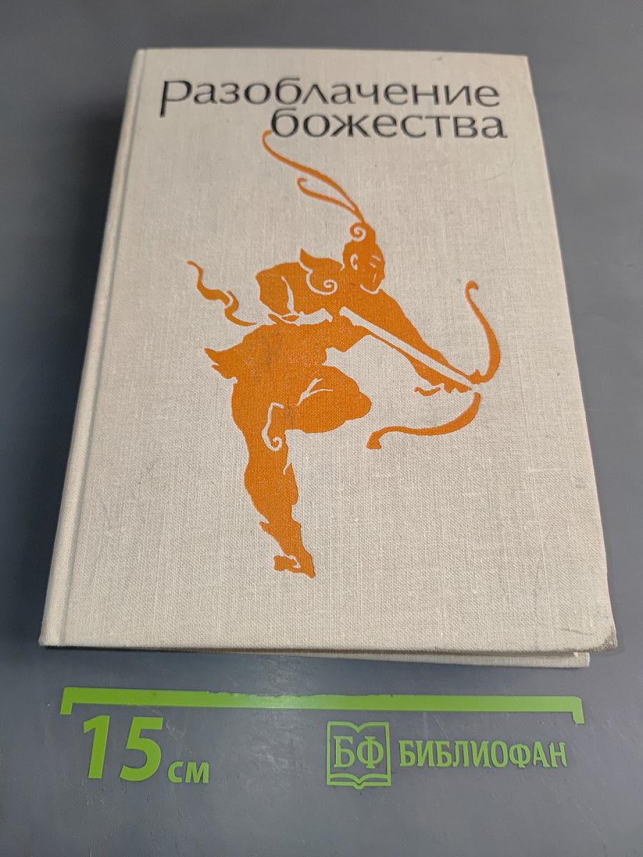 Разоблачение божества. Средневековые китайские повести