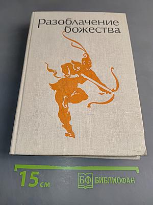 Разоблачение божества. Средневековые китайские повести
