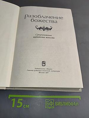 Разоблачение божества. Средневековые китайские повести