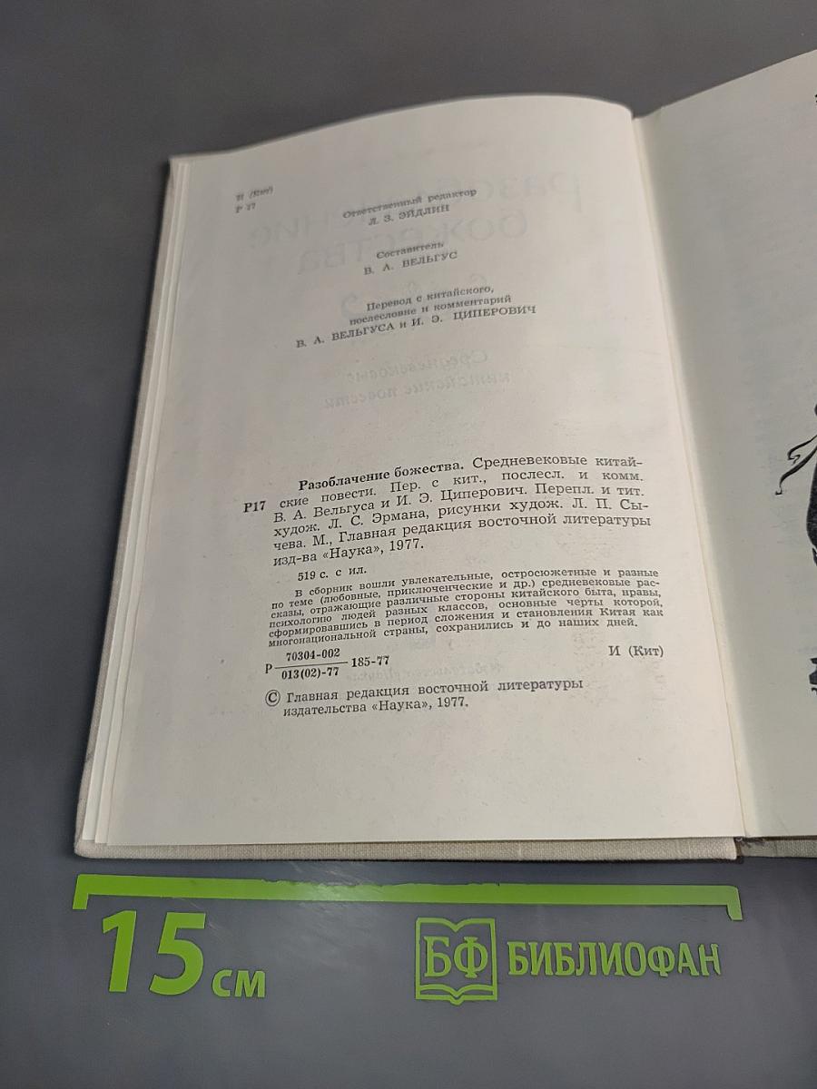 Разоблачение божества. Средневековые китайские повести