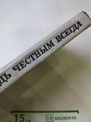 Будь честным всегда