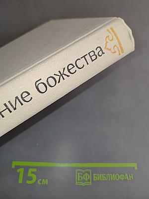Разоблачение божества. Средневековые китайские повести