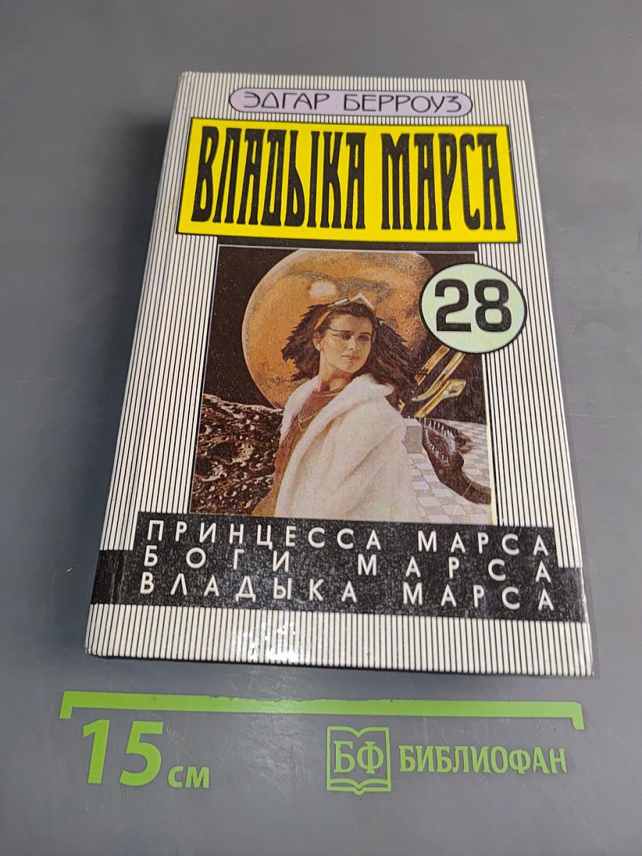 Владыка Марса