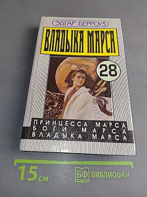 Владыка Марса