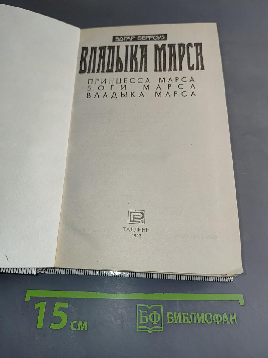 Владыка Марса
