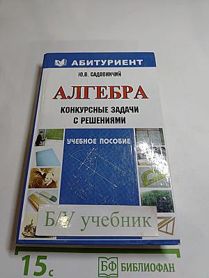 АЛГЕБРА. Конкурсные задачи с решениями