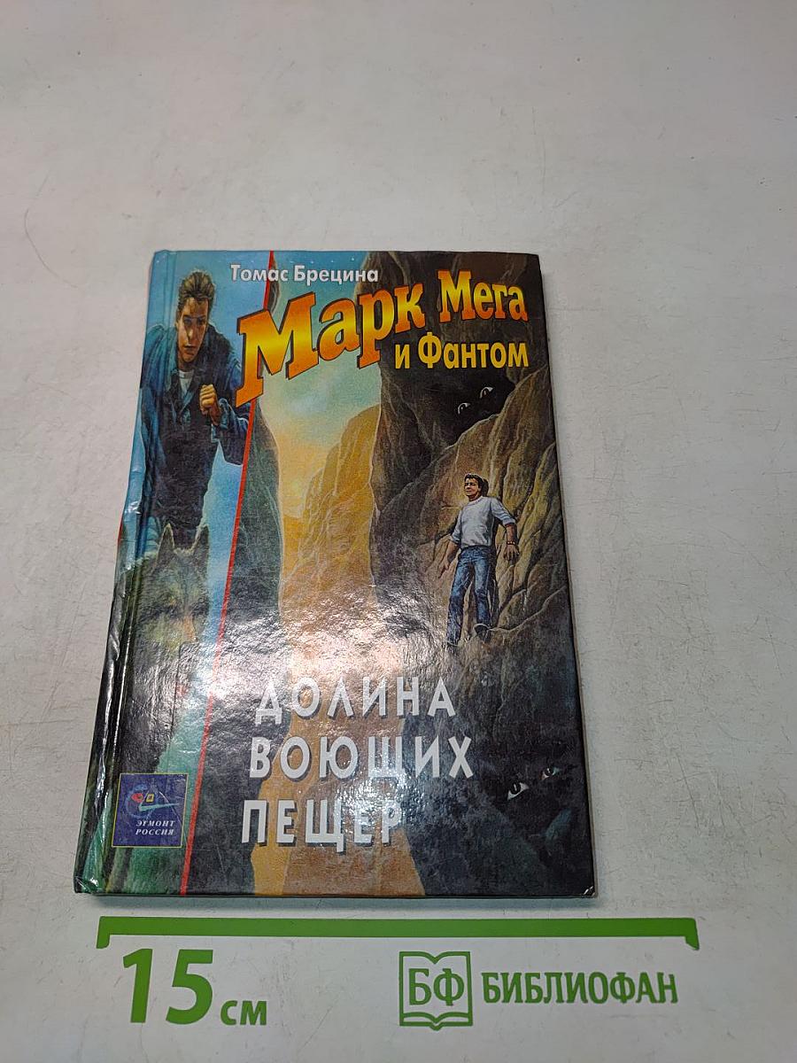Марк Мега и Фантом. Долина воющих пещер