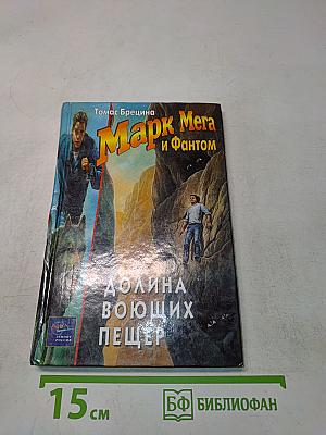 Марк Мега и Фантом. Долина воющих пещер