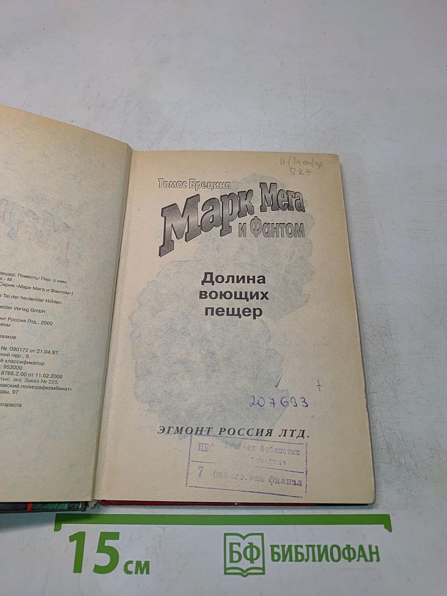 Марк Мега и Фантом. Долина воющих пещер