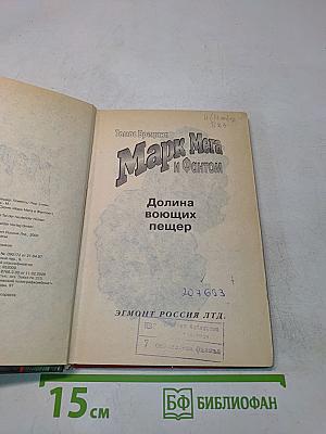 Марк Мега и Фантом. Долина воющих пещер