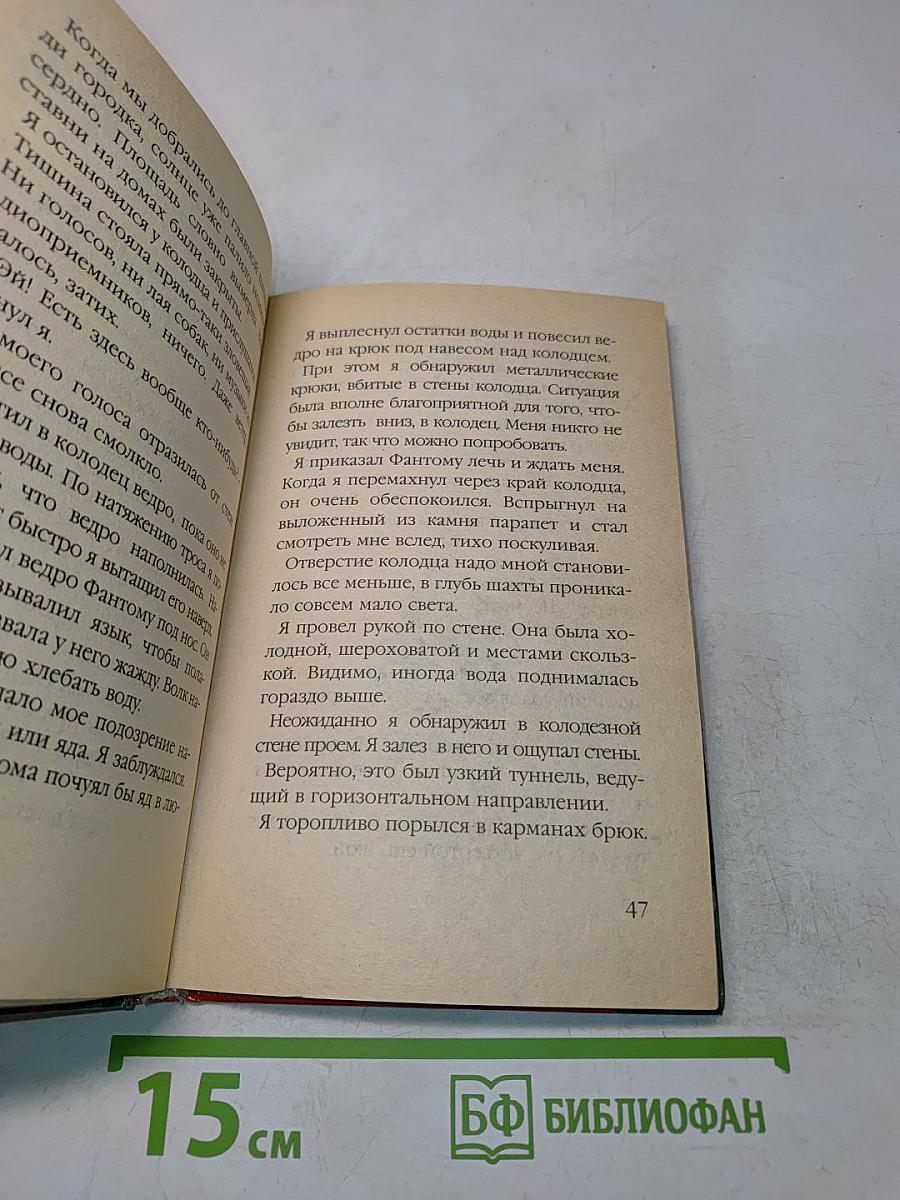 Марк Мега и Фантом. Долина воющих пещер