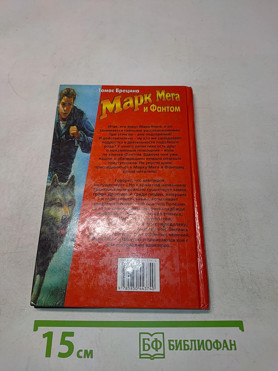 Марк Мега и Фантом. Долина воющих пещер