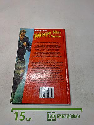 Марк Мега и Фантом. Долина воющих пещер