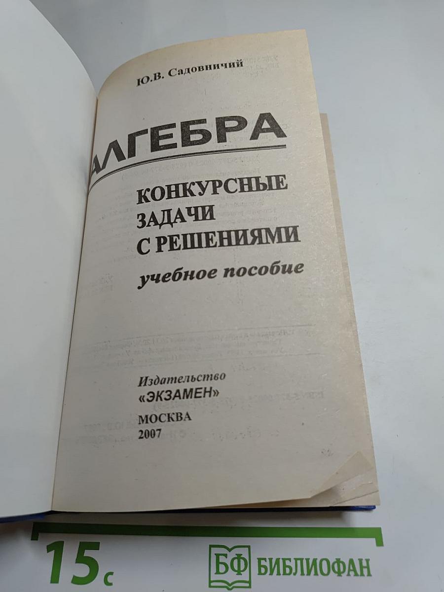 АЛГЕБРА. Конкурсные задачи с решениями