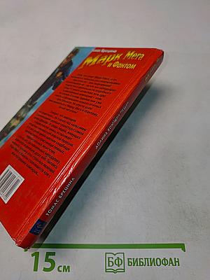 Марк Мега и Фантом. Долина воющих пещер