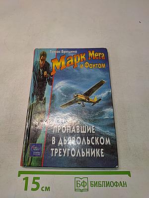 Марк Мега и Фантом. Пропавшие в Дьявольском треугольнике