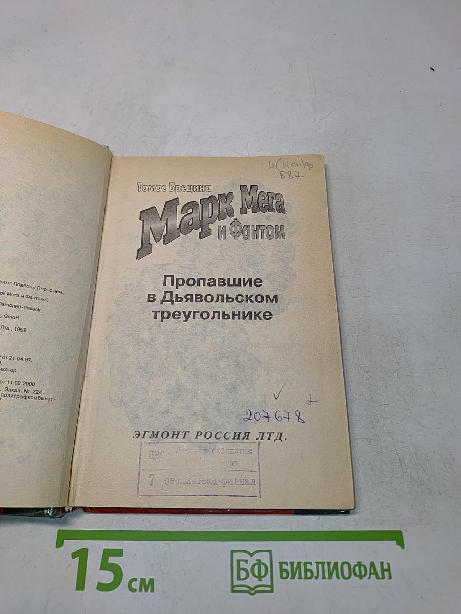 Марк Мега и Фантом. Пропавшие в Дьявольском треугольнике