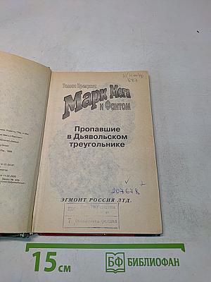 Марк Мега и Фантом. Пропавшие в Дьявольском треугольнике