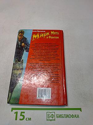 Марк Мега и Фантом. Пропавшие в Дьявольском треугольнике