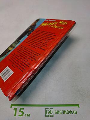 Марк Мега и Фантом. Пропавшие в Дьявольском треугольнике