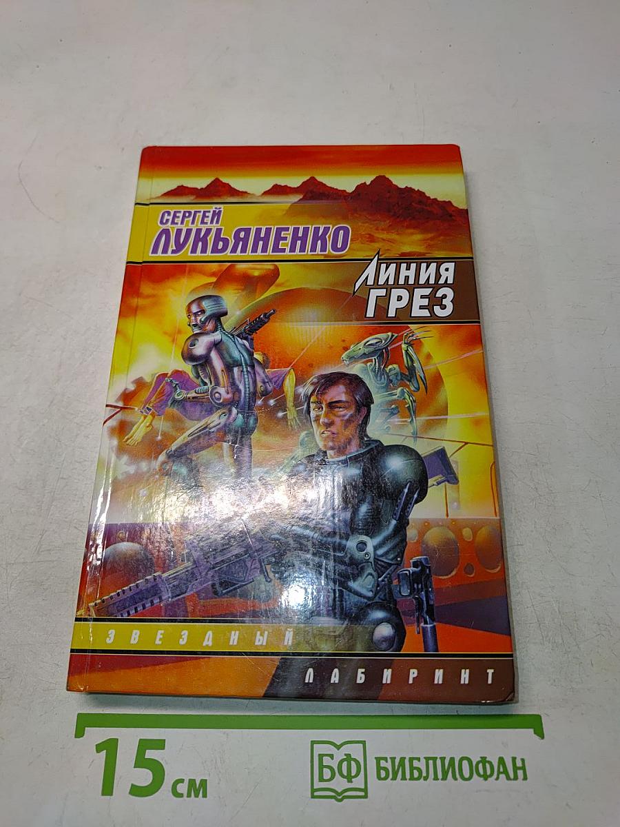 Линия Грез