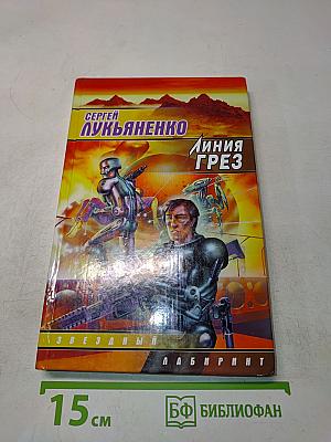 Линия Грез