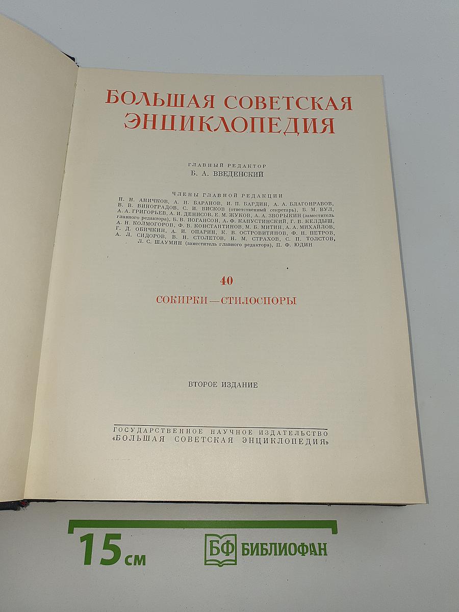 Большая Советская Энциклопедия. Том 40: Сокирки - Стилоспоры