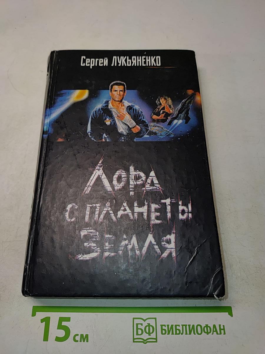 Лорд с планеты Земля