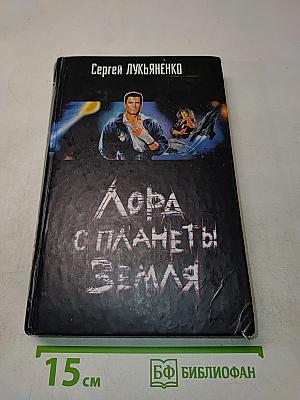 Лорд с планеты Земля